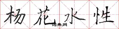 侯登峰楊花水性楷書怎么寫