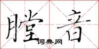 黃華生膛音楷書怎么寫