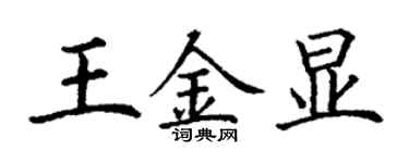 丁謙王金顯楷書個性簽名怎么寫