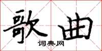 周炳元歌曲楷書怎么寫