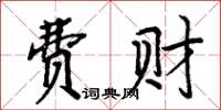 周炳元費財楷書怎么寫