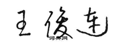 駱恆光王俊連草書個性簽名怎么寫