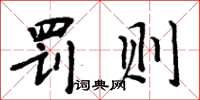 周炳元罰則楷書怎么寫