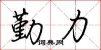 荊霄鵬勤力行書怎么寫