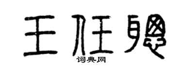 曾慶福王任聰篆書個性簽名怎么寫