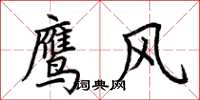 荊霄鵬鷹風楷書怎么寫