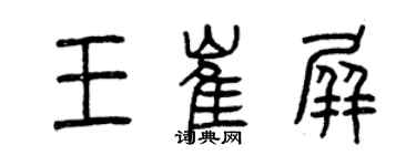 曾慶福王崔屏篆書個性簽名怎么寫