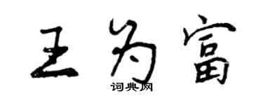 曾慶福王為富行書個性簽名怎么寫