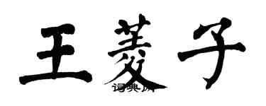 翁闓運王菱子楷書個性簽名怎么寫