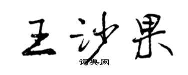 曾慶福王沙果行書個性簽名怎么寫