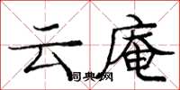 龐中華雲庵楷書怎么寫
