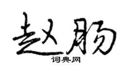 曾慶福趙腸行書個性簽名怎么寫