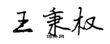曾慶福王秉權行書個性簽名怎么寫