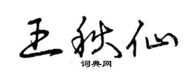 曾慶福王秋仙草書個性簽名怎么寫