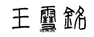 曾慶福王雪銘篆書個性簽名怎么寫