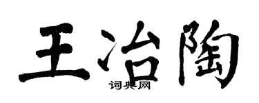 翁闓運王冶陶楷書個性簽名怎么寫