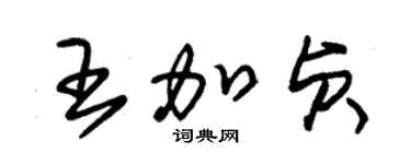 朱錫榮王加貞草書個性簽名怎么寫