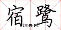 荊霄鵬宿鷺楷書怎么寫