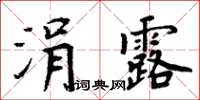 周炳元涓露楷書怎么寫