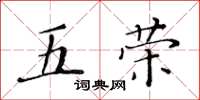 黃華生五榮楷書怎么寫