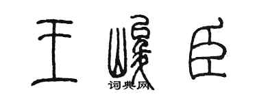 陳墨王峻臣篆書個性簽名怎么寫