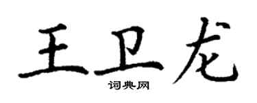 丁謙王衛龍楷書個性簽名怎么寫