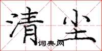 龐中華清塵楷書怎么寫