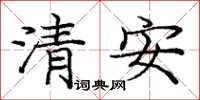 龐中華清安楷書怎么寫