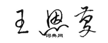 駱恆光王恩慶草書個性簽名怎么寫