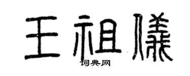 曾慶福王祖儀篆書個性簽名怎么寫