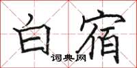 駱恆光白宿楷書怎么寫