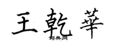何伯昌王乾華楷書個性簽名怎么寫