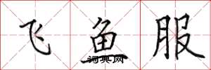 田英章飛魚服楷書怎么寫