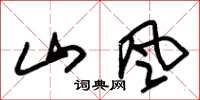 朱錫榮山風草書怎么寫