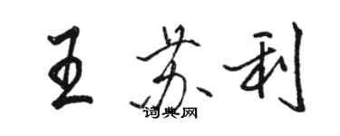 駱恆光王蘇利行書個性簽名怎么寫