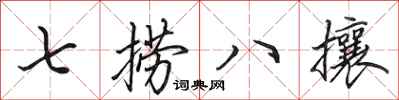田英章七撈八攘行書怎么寫