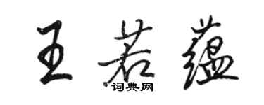 駱恆光王若蘊行書個性簽名怎么寫