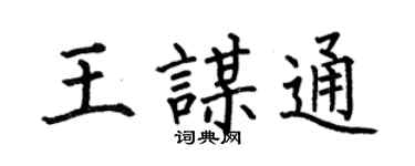 何伯昌王謀通楷書個性簽名怎么寫