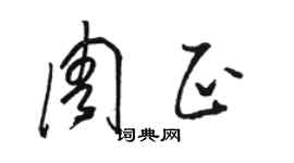 駱恆光周正草書個性簽名怎么寫