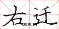 駱恆光右遷楷書怎么寫