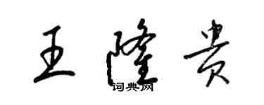 梁錦英王隆貴草書個性簽名怎么寫