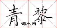 侯登峰青黎楷書怎么寫