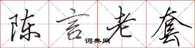 田英章陳言老套行書怎么寫