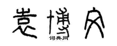 曾慶福袁博文篆書個性簽名怎么寫