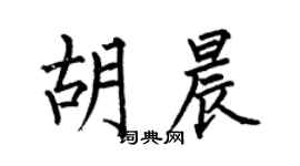 何伯昌胡晨楷書個性簽名怎么寫