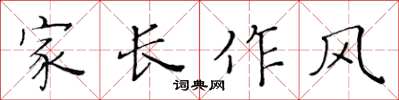 黃華生家長作風楷書怎么寫