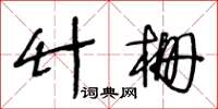 王冬齡竹柵草書怎么寫