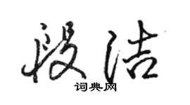 駱恆光段潔行書個性簽名怎么寫