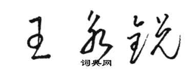駱恆光王永銳草書個性簽名怎么寫