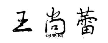 曾慶福王尚蕾行書個性簽名怎么寫